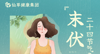 【艾灸三伏天】末伏已至，秋老虎來襲，你準備好了嗎？