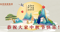 【中秋節(jié)】佳節(jié)將至，團圓和健康我都要！
