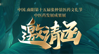 【邀請(qǐng)函】中國(guó).南陽(yáng)第十五屆張仲景醫(yī)藥文化節(jié).中醫(yī)藥發(fā)展成果展22日盛大開幕，仙草健康集團(tuán)歡迎各界人士蒞臨指導(dǎo)！