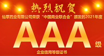 【熱烈慶?！磕详?yáng)仙草藥業(yè)有限公司，榮獲中國(guó)商業(yè)聯(lián)合會(huì)頒發(fā)的AAA級(jí)企業(yè)信用等級(jí)證書！