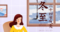 【二十四節(jié)氣灸】冬至一九始，養(yǎng)生正當(dāng)時(shí)！