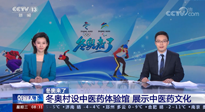 【行業(yè)資訊】看！央視海內(nèi)外同時(shí)報(bào)道，冬奧村中有了中醫(yī)藥體驗(yàn)館