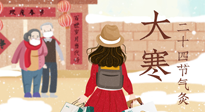 【二十四節(jié)氣灸】寒極逆轉(zhuǎn)，好運(yùn)將至！大寒節(jié)氣，有條件一定要灸！