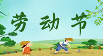 【九州銘記】五一國際勞動節(jié)來之不易，南陽仙草健康集團向偉大的全體勞動者致敬！