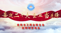 【喜迎二十大，企業(yè)當(dāng)先鋒】南陽市工商聯(lián)企業(yè)家訪談——走進(jìn)南陽仙草健康集團(tuán)，采訪仙草脊梁：宋鑫。