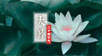 【二十四節(jié)氣灸】大暑節(jié)氣，健脾祛濕的最佳節(jié)氣！