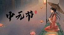 【中國傳統(tǒng)節(jié)日】中元節(jié)將至：“鬼節(jié)”七月半陰氣生長，養(yǎng)生需注重祛濕排毒！