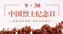 【九州銘記】中國烈士紀念日，緬懷先烈，致敬英雄！
