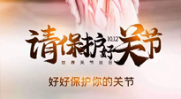 【你不知道的冷節(jié)日】世界關節(jié)炎日，仙草健康集團溫馨提示——有艾無懼炎癥！