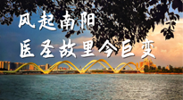 【行業(yè)資訊】風起南陽，醫(yī)圣故里今巨變！——《中國中醫(yī)藥網》