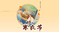 【中國傳統(tǒng)節(jié)日】寒衣節(jié)，陰寒最重的鬼節(jié)，三宜三忌要知道，補(bǔ)足陽氣應(yīng)對陰寒！