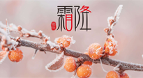 【二十四節(jié)氣灸】補(bǔ)冬不如補(bǔ)霜降，艾灸這四穴，護(hù)腸胃，過暖冬！