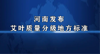 【行業(yè)資訊】我國首個！河南發(fā)布艾葉質(zhì)量分級地方標(biāo)準(zhǔn)！