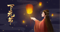 【中國傳統(tǒng)節(jié)日】良露冬初十月半，下元節(jié)，祈吉祥、護(hù)健康！