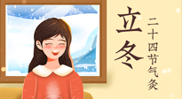 【二十四節(jié)氣灸】立冬節(jié)氣，應(yīng)當(dāng)順應(yīng)時節(jié)，斂陰護(hù)陽，扶正固本！