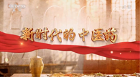 【行業(yè)資訊】南陽中醫(yī)藥亮相央視紀(jì)錄片《新時代的中醫(yī)藥》！