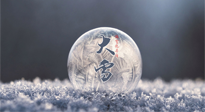 【二十四節(jié)氣灸】大雪做好節(jié)氣灸，大多數(shù)冬病就不找你啦！