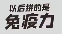 【你不知道的冷節(jié)日】強(qiáng)化免疫日：疫情反復(fù)，免疫力才是最好的保護(hù)！