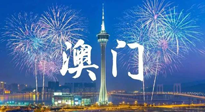 【九州銘記】澳門回歸紀(jì)念日，愿澳門更美好，祖國(guó)更昌盛！