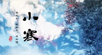 【二十四節(jié)氣灸】小寒：開(kāi)啟最冷模式，艾灸養(yǎng)陽(yáng)、暖身很重要！