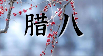 【中國(guó)傳統(tǒng)節(jié)日】臘八喝粥養(yǎng)生、艾灸健脾強(qiáng)胃！