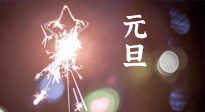 【中國(guó)傳統(tǒng)節(jié)日】新年伊始，元旦已至，美食和健康一樣都不能少！