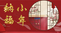 【中國(guó)傳統(tǒng)節(jié)日】臘月二十三，健健康康迎新年！