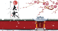 【二十四節(jié)氣灸】大寒駕到，艾灸暖身學(xué)起來(lái)！