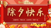 【中國(guó)傳統(tǒng)節(jié)日】除夕夜，祝大家闔家團(tuán)圓，健康迎新年！