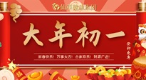【中國(guó)傳統(tǒng)節(jié)日】大年初一，新年快樂(lè)！老祖宗留下的傳統(tǒng)習(xí)俗可別丟了！