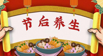 【養(yǎng)生知識(shí)】節(jié)后養(yǎng)生，專(zhuān)治春節(jié)后各種“綜合癥”！ 身體健康，才能更好地投入工作！