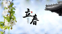 【二十四節(jié)氣灸】立春節(jié)氣，春陽(yáng)萌動(dòng)，萬(wàn)物復(fù)蘇,艾灸可以護(hù)肝壯陽(yáng)氣！