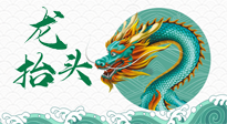 【中國傳統(tǒng)節(jié)日】二月二，龍?zhí)ь^，春日陽氣可莫要辜負(fù)！