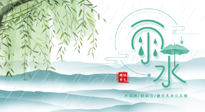 【二十四節(jié)氣灸】雨水行過，春季抬頭，又到了陽氣生發(fā)的時節(jié)啦！
