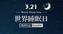 【世界睡眠日】艾出好睡眠，睡好每小時！重視睡眠，保持健康！