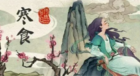 【中國傳統(tǒng)節(jié)日】寒食節(jié)，前后綿延兩千余年的一個古老節(jié)日！