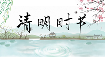 【二十四節(jié)氣灸】清明節(jié)氣，飲食艾灸，升陽補氣，愿大家健康常安！