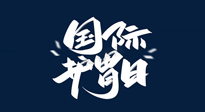 【你不知道的冷節(jié)日】世界護(hù)胃日，胃口好才能身體好，好好“艾”護(hù)你的胃！