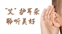 【世界噪音日】“艾"護(hù)耳朵，聆?美聽(tīng)?好，這樣艾灸有效緩解耳鳴耳聾！