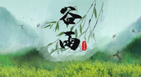 【二十四節(jié)氣灸】谷雨節(jié)氣，夏季將至，調(diào)理好身體，才能讓身體更好地適應(yīng)炎熱的夏季！