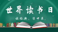 【你不知道的冷節(jié)日】世界讀書(shū)日，讓我們一起讀經(jīng)典、學(xué)中醫(yī) ！