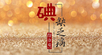 【缺碘防治日】全國(guó)防治碘缺乏病日來臨，這“碘”核心信息要知道！