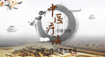 【中醫(yī)知識】中醫(yī)治病的六大療法，你都知道嗎？