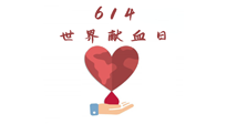 【世界獻(xiàn)血者日】健康獻(xiàn)血，幫助別人也要護(hù)自己周全！