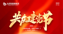 【七一建黨節(jié)】慶祝建黨102周年，仙草健康集團(tuán)愿黨和國家繁榮昌盛 ！
