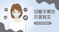 【過敏性疾病日】艾灸5穴拯救過敏體質(zhì)，大人孩子都適用！