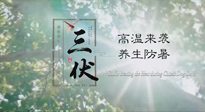 【三伏天養(yǎng)生】40天超長三伏，注意防暑降溫，也切莫過分貪涼！