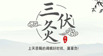 【艾灸三伏天】三伏灸：治病防病，增強抵抗力，冬病夏治最好的選擇！