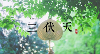 【三伏養(yǎng)生】三伏養(yǎng)生指南！快趁“熱”收下吧！