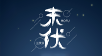 【艾灸三伏天】進入末伏，抓緊三伏的尾巴，堅持艾灸，祛除病根！